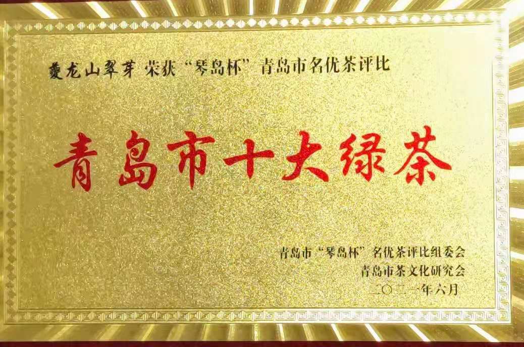 夔龙山翠芽获琴岛杯青岛市十大绿茶称号