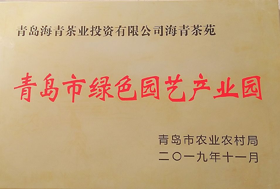 青岛市绿色园艺产业园铜牌
